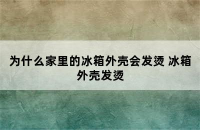 为什么家里的冰箱外壳会发烫 冰箱外壳发烫